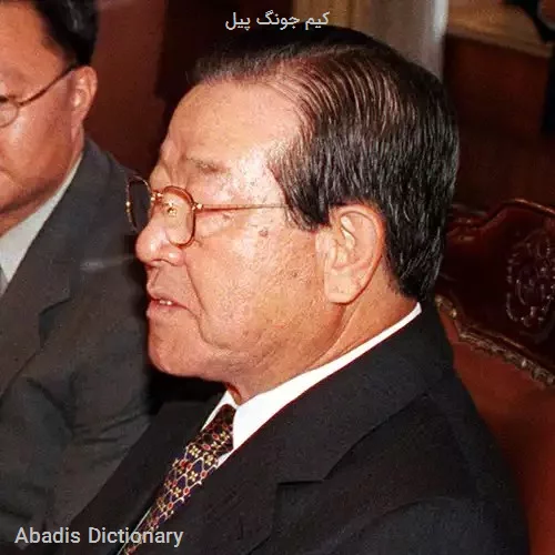 کیم جونگ پیل